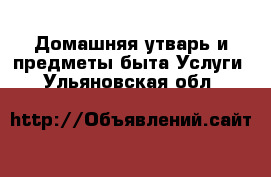 Домашняя утварь и предметы быта Услуги. Ульяновская обл.